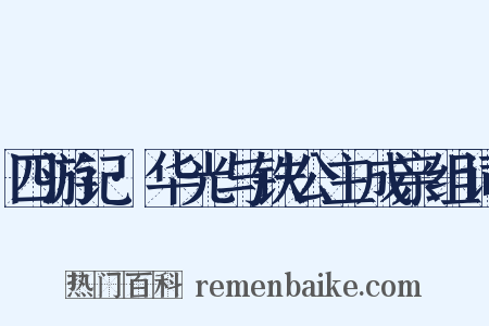 四游记·华光与铁公主成亲组词是什么意思的图片